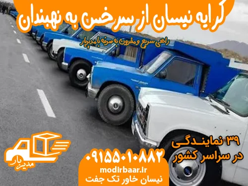 کرایه نیسان از سرخس به نهبندان یا بالعکس