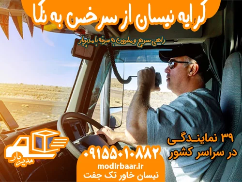 کرایه نیسان از سرخس به نور یا بالعکس