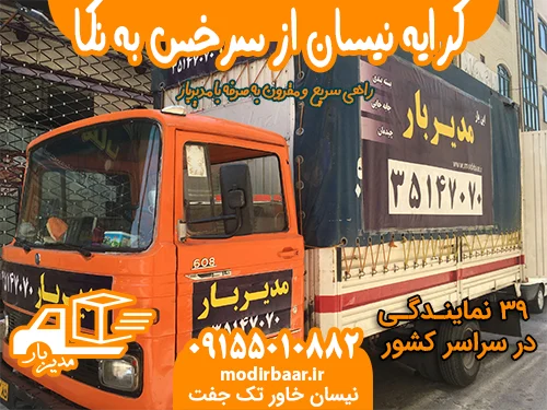 کرایه نیسان از سرخس به نور یا بالعکس