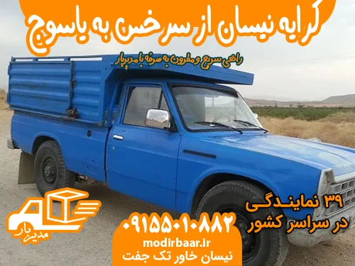 کرایه نیسان از سرخس به یاسوج یا بالعکس