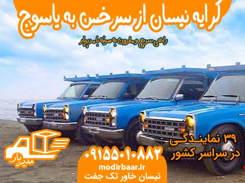 کرایه نیسان از سرخس به یاسوج یا بالعکس