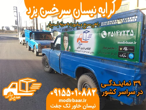 کرایه نیسان سرخس یزد