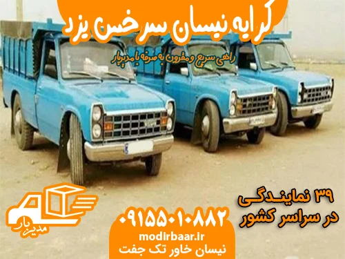 کرایه نیسان سرخس یزد