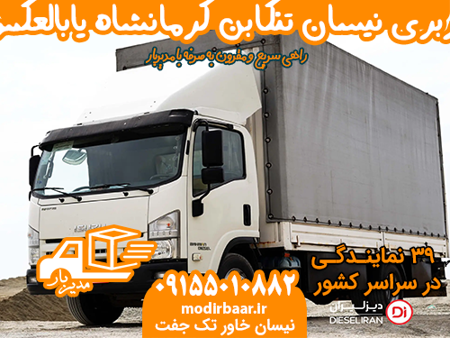 باربری نیسان تنکابن کرمانشاه یابالعکس
