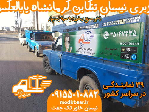 باربری نیسان تنکابن کرمانشاه یابالعکس