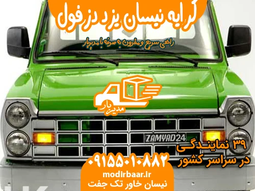کرایه نیسان یزد دزفول