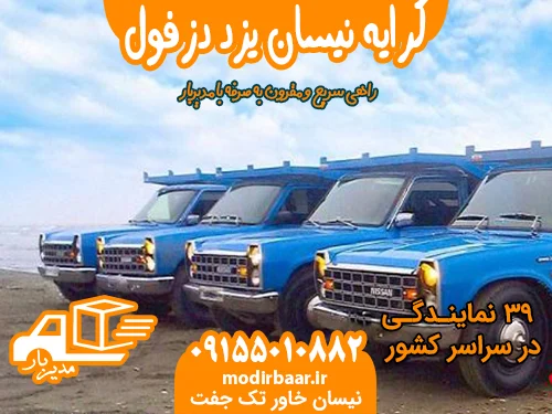 کرایه نیسان یزد دزفول