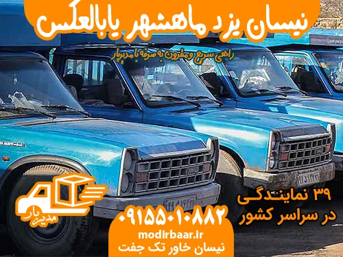 نیسان یزد ماهشهر یابالعکس