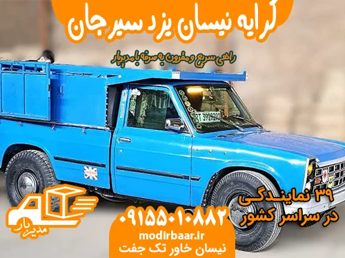 کرایه نیسان یزد سیرجان