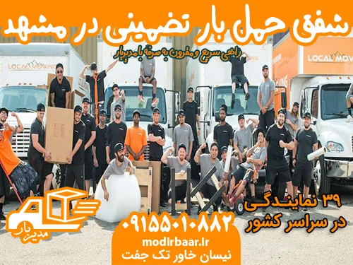 شفق حمل بار تضمینی در مشهد