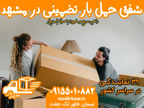 شفق حمل بار تضمینی در مشهد