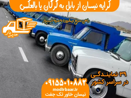 کرایه نیسان از بابل به گرگان یا بالعکس