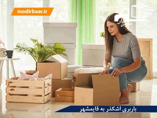 باربری اشکذر به قایمشهر