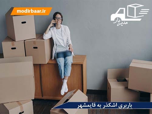 باربری اشکذر به قایمشهر