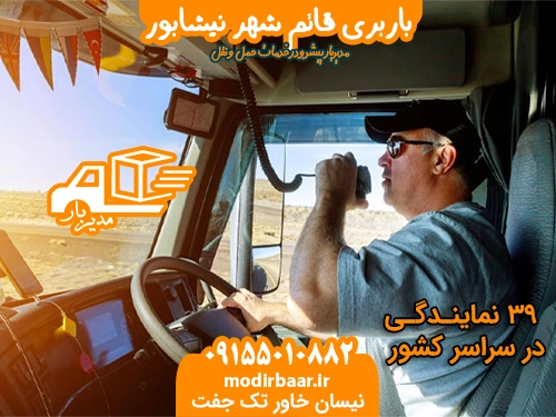 باربری قائم شهر نیشابور