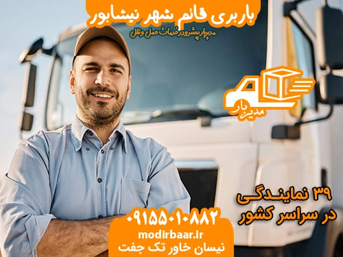 باربری قائم شهر نیشابور