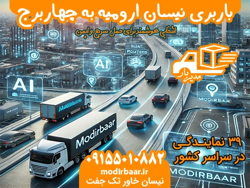 باربری نیسان ارومیه به چهاربرج