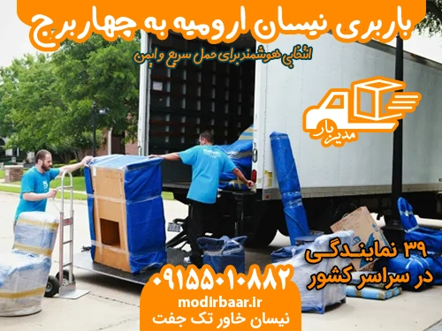 باربری نیسان ارومیه به چهاربرج