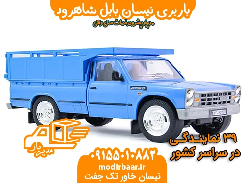 باربری نیسان بابل شاهرود