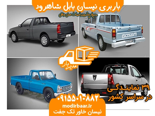 باربری نیسان بابل شاهرود