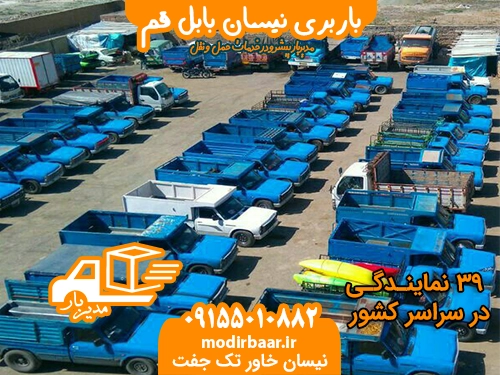باربری نیسان بابل قم