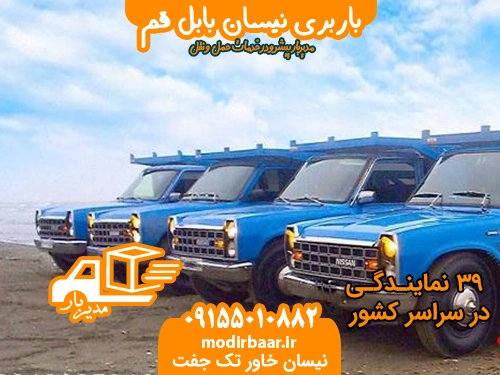 باربری نیسان بابل قم