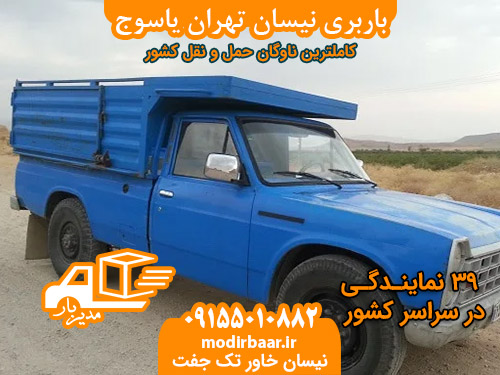 باربری نیسان تهران یاسوج