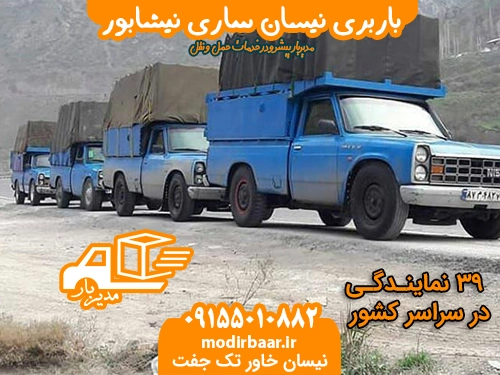 باربری نیسان ساری نیشابور