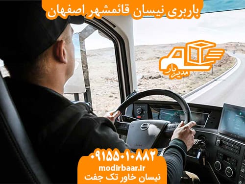 باربری نیسان قائمشهر اصفهان