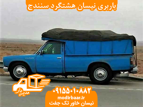 باربری نیسان هشتگرد سنندج