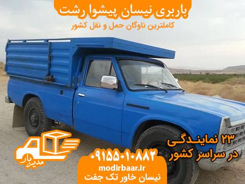 باربری نیسان پیشوا رشت