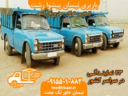 باربری نیسان پیشوا رشت
