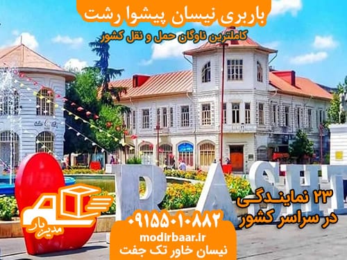 باربری نیسان پیشوا رشت