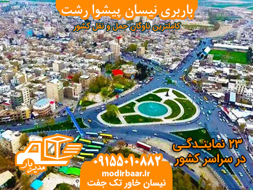 باربری نیسان پیشوا رشت