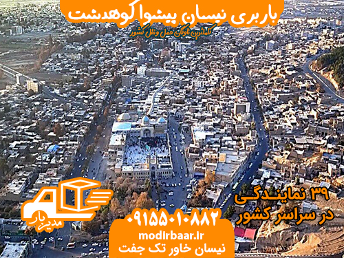 باربری نیسان پیشوا کوهدشت
