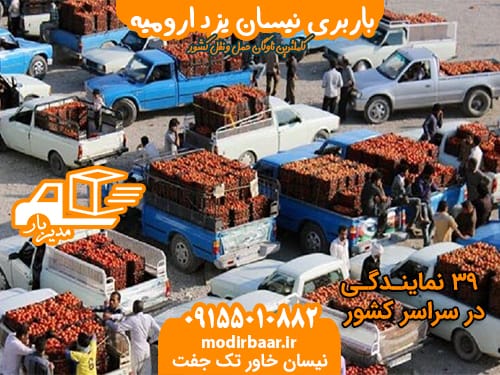 باربری نیسان یزد ارومیه