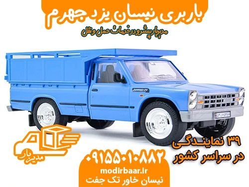 باربری نیسان یزد جهرم