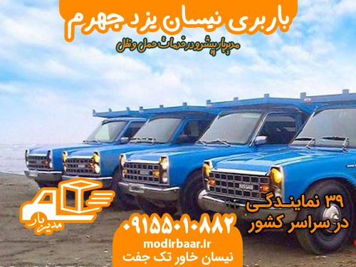 باربری نیسان یزد جهرم