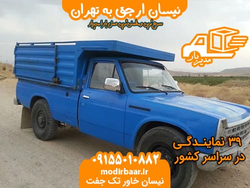 نیسان ارجق به تهران
