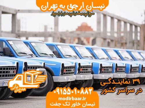 نیسان ارجق به تهران