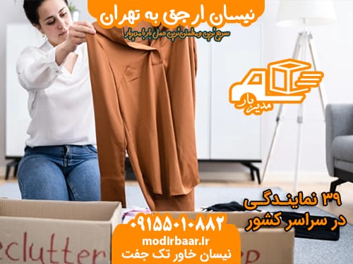 نیسان ارجق به تهران