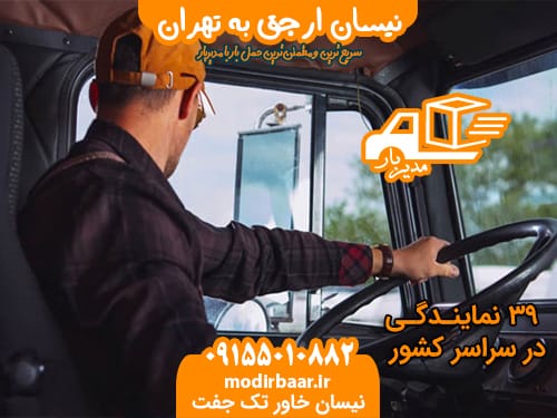نیسان ارجق به تهران