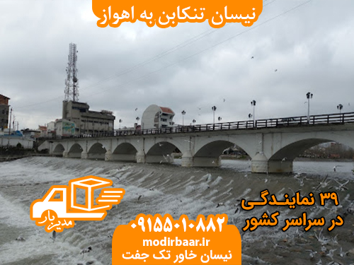 نیسان تنکابن به اهواز