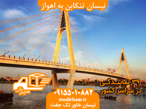 نیسان تنکابن به اهواز