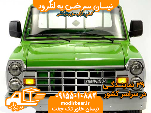 نیسان سرخس به لنگرود