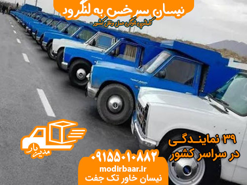 نیسان سرخس به لنگرود