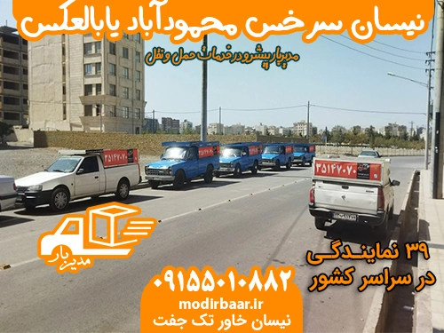 نیسان سرخس محمودآباد یابالعکس