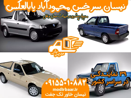 نیسان سرخس محمودآباد یابالعکس