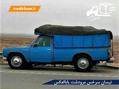 نیسان سرخس مرودشت یابالعکس