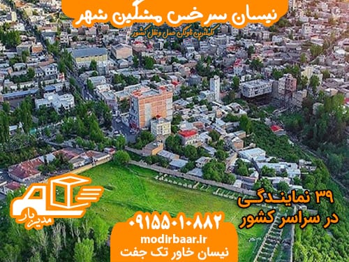 نیسان سرخس مشگین شهر